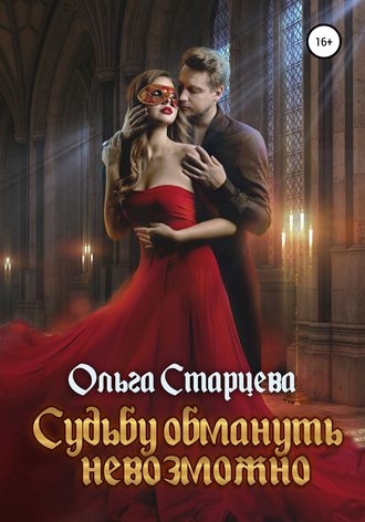 Ольга Старцева, Судьбу обмануть невозможно